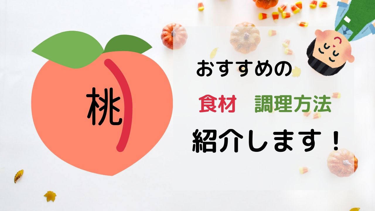 お菓子作り 桃 に合うおすすめの食材と調理方法を紹介 パティシエが解説 夏のメニュー開発