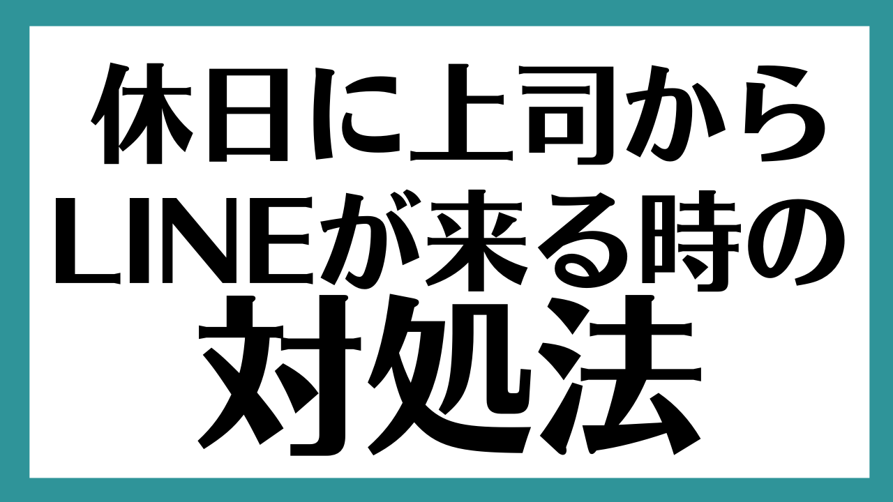 めんどくせぇ 休日に上司からlineが来るときの対処法 ３選 パティシエガイドブログ