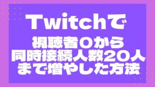 Twtich レイド 視聴者共有機能 は果たして意味があるのか メリット デメリット