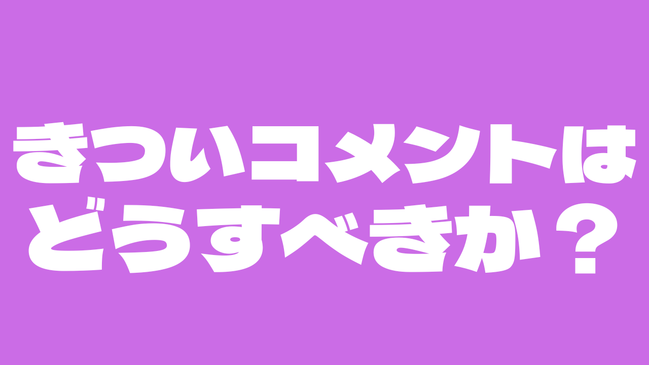 うざいコメントはどうすべきか Twitchでの対処法も解説 荒らし対策 パティシエガイドブログ